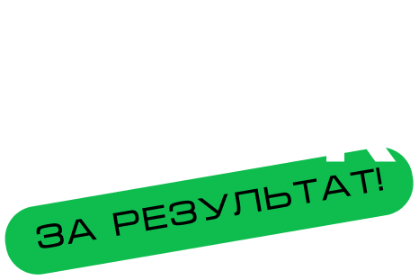 Плати только за результат